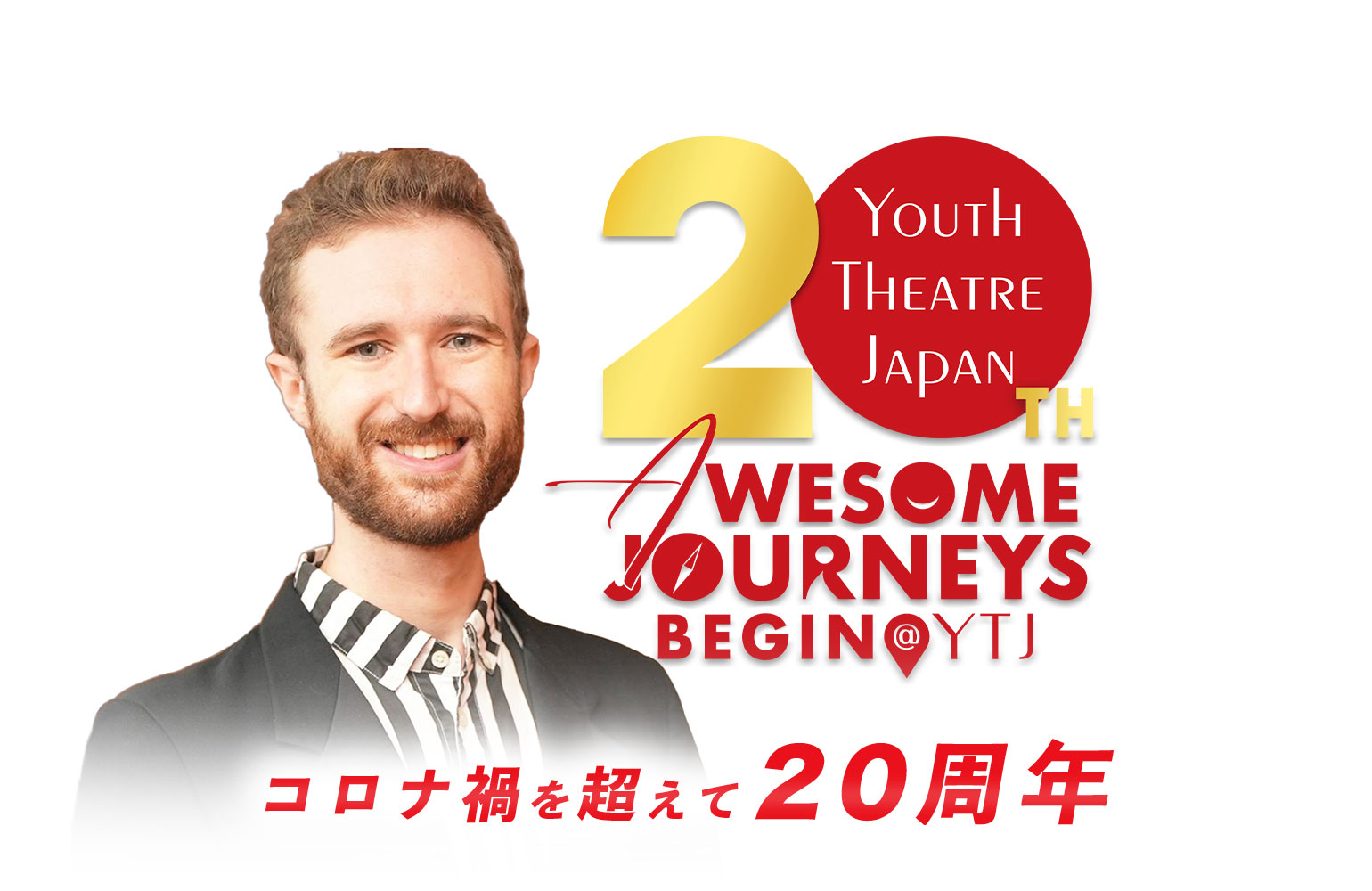 コロナ禍を超えて20周年 - ユースシアタージャパン(YTJ)